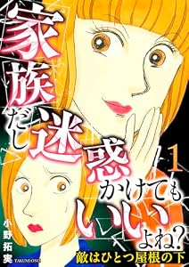 敵はひとつ屋根の下～家族だし迷惑かけてもいいよね？～ 1巻 (家庭サスペンス)