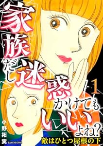 敵はひとつ屋根の下～家族だし迷惑かけてもいいよね？～