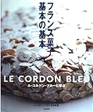 フランス菓子基本の基本 ル・コルドン・ブルーに学ぶ