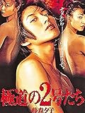 極道の2号たち