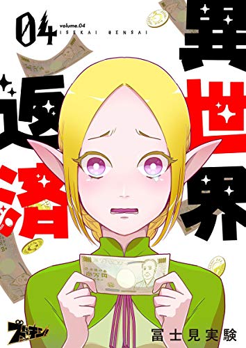 無料電子書籍 アプリ 異世界返済 4 (ズズズキュン!) バイ