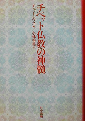 チベット仏教の神髄 | チベット ハウス, 小林 秀英 |本 | 通販 | Amazon