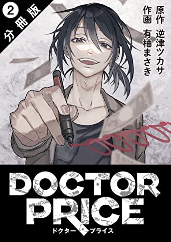 DOCTOR PRICE 分冊版 ： 2 (アクションコミックス)