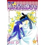 もっと☆心に星の輝きを　８巻 (コミックブレイド)