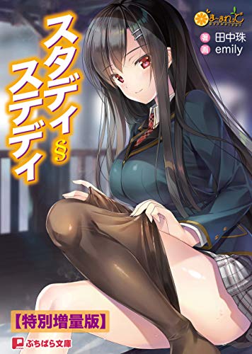 無料電子書籍 おすすめ スタディ§ステディ【電子書籍限定特別増量版】 (ぷちぱら文庫) バイ