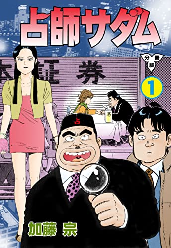 占師サダム【分冊版】 1 (マンガの金字塔)
