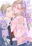 年下社長（元教え子）が私を愛して離さない～センセの全部は俺だけのもの～ 5話 (Freedia comics)