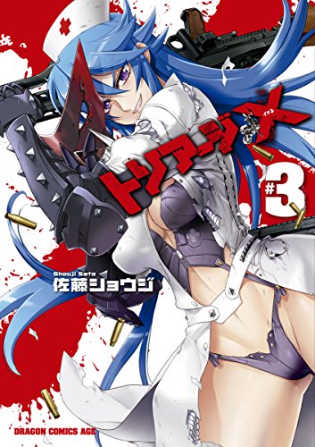 無料電子書籍 pdf トリアージX(3) (ドラゴンコミックスエイジ) バイ