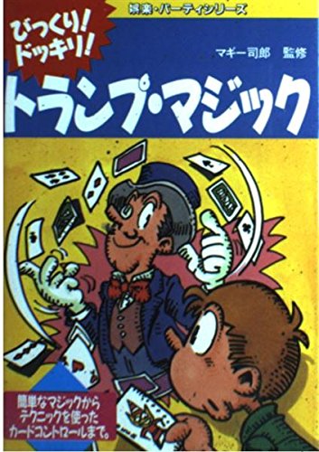 無料電子書籍 おすすめ びっくり!ドッキリ!トランプ・マジック―簡単なマジックからテクニック バイ