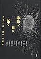 非在の場を拓く――文学が紡ぐ科学の歴史