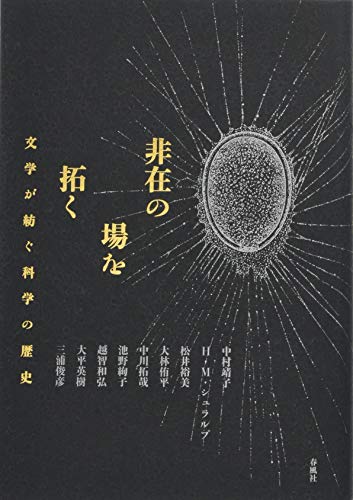 非在の場を拓く――文学が紡ぐ科学の歴史