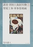 調査・朝鮮人強制労働 発電工事・軍事基地編 (3)