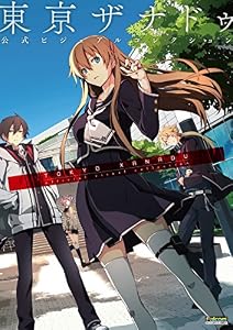 東亰ザナドゥ 公式ビジュアルコレクション (電撃の攻略本)