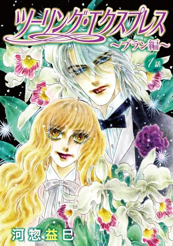 花丸漫画 ツーリング・エクスプレス~ブラン編~ 第1話