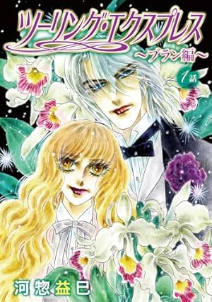 王家の紋章 70 (プリンセス・コミックス) | 細川智栄子あんど芙