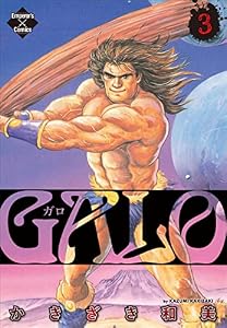 GALO 3 (エンペラーズコミックス)