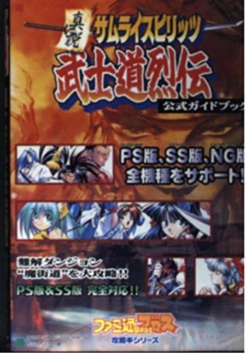 真説 サムライスピリッツ武士道烈伝 公式ガイドブック ファミ通ブロス攻略本シリーズ Amazon Com Books
