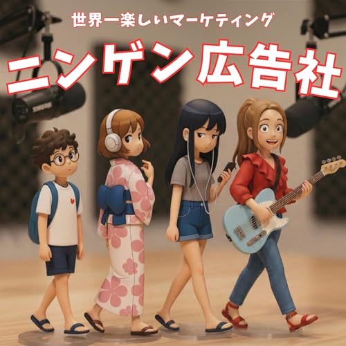 『ニンゲン広告社　〜人文知で学ぶマーケティング〜』のカバーアート