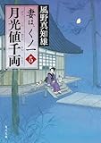 月光値千両　妻は、くノ一 5 (角川文庫)