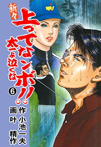 新々 上ってなンボ！！ ～太一よ泣くな～ 6 (マンガの金字塔)