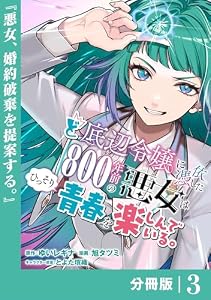 ど底辺令嬢に憑依した800年前の悪女はひっそり青春を楽しんでいる。【分冊版】 (ラワーレコミックス）3