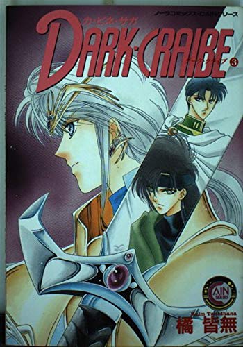 ダーククライブ 3―カ・ビネ・サガシリーズ (ノーラコミックスCAINシリーズ)