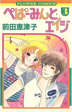 全巻初版　ぺぱーみんとエイジ　デラックス版　全巻 ぺぱーみんと・エイジ（1） | 前田恵津子 | マンガ | Kindleストア