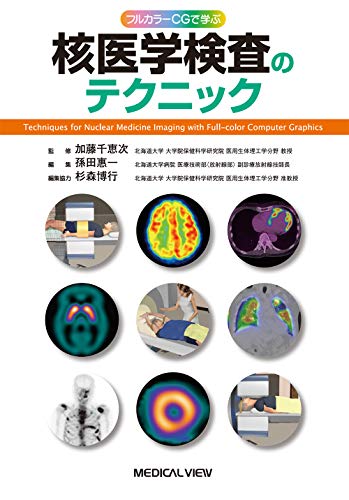 無料電子書籍 pdf フルカラーCGで学ぶ 核医学検査のテクニック バイ