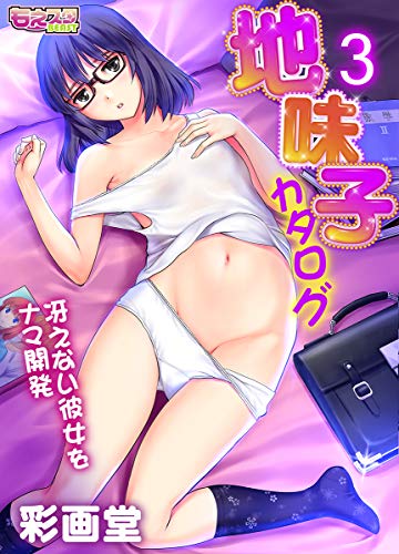 無料電子書籍 アプリ 地味子カタログ~冴えない彼女をナマ開発~(3) (もえスタビースト) バイ