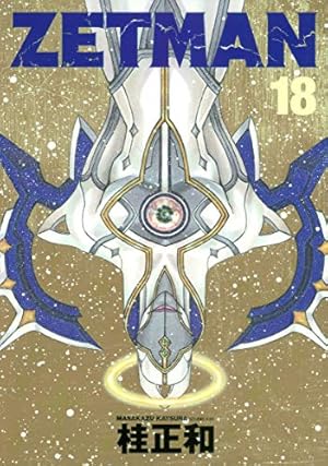 Amazon.co.jp: ZETMAN 11 (ヤングジャンプコミックス) : 桂 正和