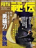 月刊 秘伝 2019年 08月号