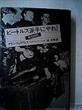 ビートルズ派手にやれ!―無名時代 (1976年)