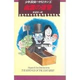 幽霊の復讐 少年探偵ハヤトとケン 4 (Kノベルス)