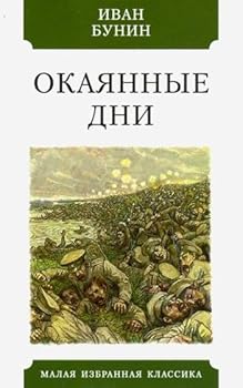 OKAYaNNYE DNI. Seriya "Malaya izbrannaya klassika (New)"