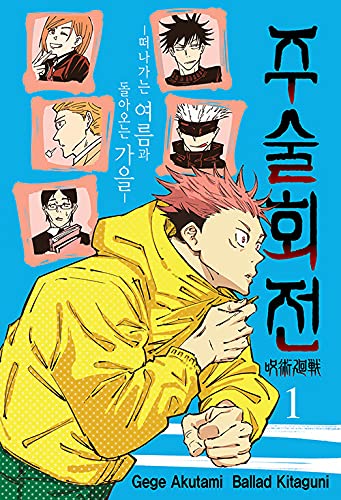（韓国語版）日本小説 小説 呪術廻戦 逝く夏と還る秋 / 芥見下々 [伏黒恵ホログラムブックマーク贈呈]
