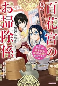 百花宮のお掃除係 ９　転生した新米宮女、後宮のお悩み解決します。 (カドカワBOOKS)