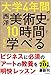 大学4年間の西洋美術史が10時間でざっと学べる