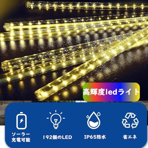 イルミネーション ソーラー流星群レインライト 30cm 8チューブ クリスマス LEDライト LEDイルミネーションライト 屋外 夜間自動点灯 昼消灯 省エネ IP65防水 クリスマス 飾り パーティー 新年 お庭 学園祭 屋外対応 ウォーム