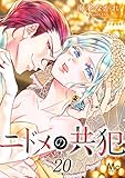 ニドメの共犯 20 (マーガレットコミックスDIGITAL)