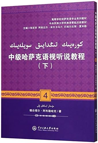 Amazon Com 中级哈萨克语视听说教程 下高等学校哈萨克语专业系列教材 哈萨克文版 穆合塔尔 阿布勒哈克 Mu He Ta Er A Bu Le Ha Ke Libros