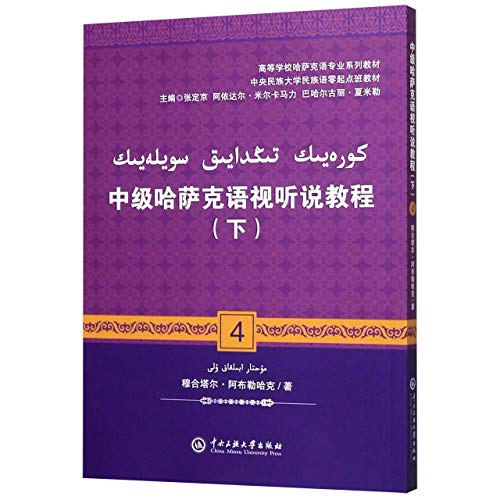 中级哈萨克语视听说教程(下高等学校哈萨克语专业系列教材)(哈萨克文版)