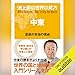 池上彰の世界の見方　中東: （小学館）