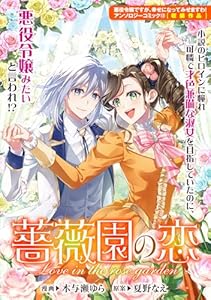 薔薇園の恋 (ZERO-SUMコミックス)