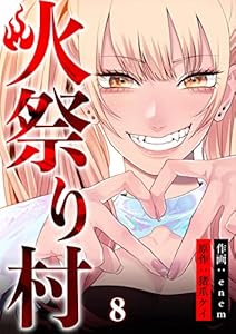 火祭り村【合本版】 8 (コミックレガリア)