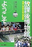 放課後博物館へようこそ 地域と市民を結ぶ博物館