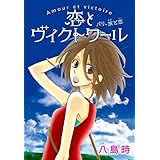 AneLaLa　恋とヴィクトワール