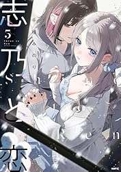 Amazon.co.jp: 志乃と恋 4 (MFC) eBook : 千種 みのり: Kindleストア