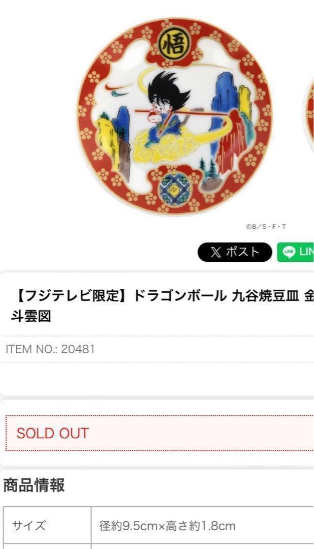 ドラゴンボール 九谷焼 豆皿 全6種 コンプリートセット 鳥山明 神龍 孫悟空