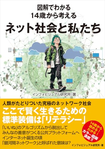 図解でわかる　14歳から考えるネット社会と私たち
