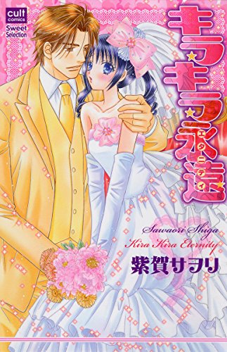 『キラキラ永遠』